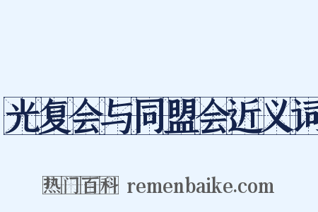 光复会与同盟会近义词是什么意思的图片